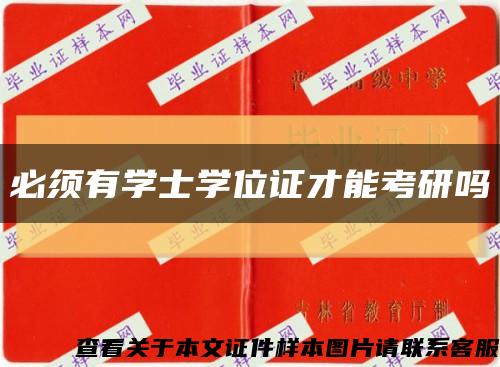 必須有學士學位證才能考研嗎縮略圖