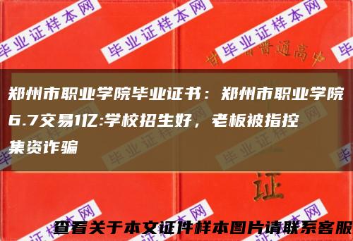 鄭州市職業學院畢業證書：鄭州市職業學院6.7交易1億:學校招生好，老板被指控集資詐騙縮略圖