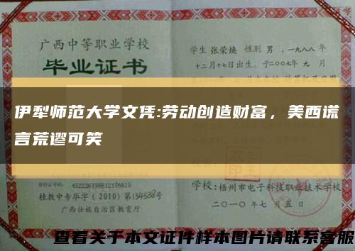 伊犁師范大學文憑:勞動創造財富，美西謊言荒謬可笑縮略圖