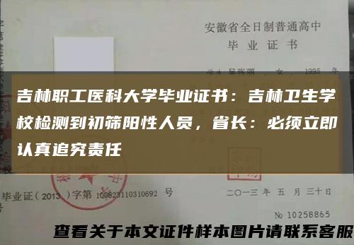 吉林職工醫科大學畢業證書：吉林衛生學校檢測到初篩陽性人員，省長：必須立即認真追究責任縮略圖