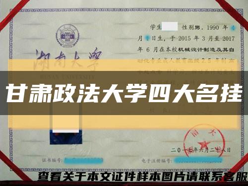 甘肅政法大學四大名掛縮略圖