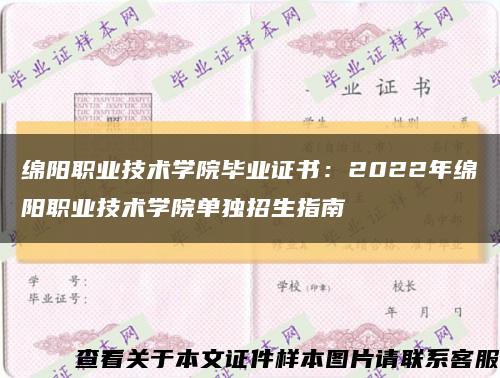 綿陽職業技術學院畢業證書：2022年綿陽職業技術學院單獨招生指南縮略圖