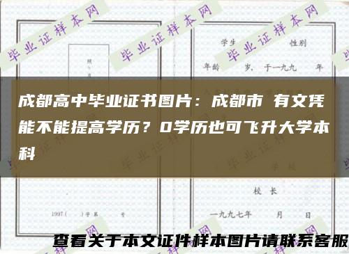成都高中畢業證書圖片：成都市沒有文憑能不能提高學歷？0學歷也可飛升大學本科縮略圖
