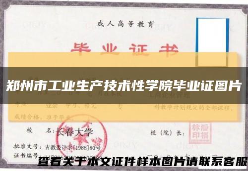 鄭州市工業生產技術性學院畢業證圖片縮略圖