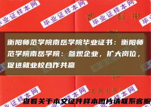 衡陽師范學院南岳學院畢業證書：衡陽師范學院南岳學院：參觀企業，擴大崗位，促進就業校合作共贏縮略圖