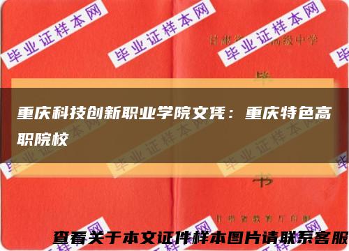 重慶科技創新職業學院文憑：重慶特色高職院?？s略圖