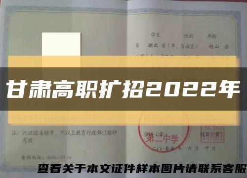 甘肅高職擴招2022年縮略圖