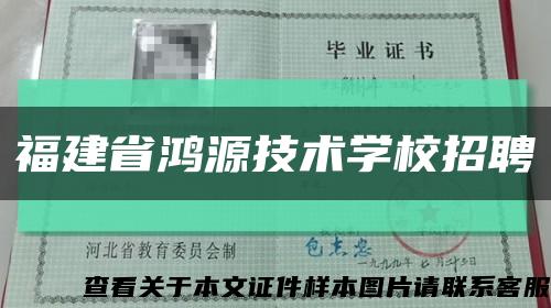 福建省鴻源技術學校招聘縮略圖