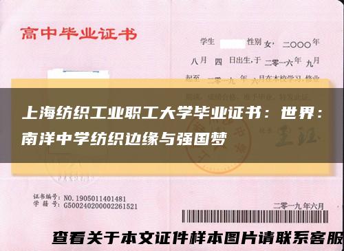 上海紡織工業職工大學畢業證書：世界：南洋中學紡織邊緣與強國夢縮略圖