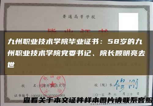 九州職業技術學院畢業證書：58歲的九州職業技術學院黨委書記、院長顧明亮去世縮略圖