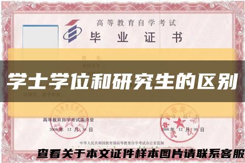學士學位和研究生的區別縮略圖