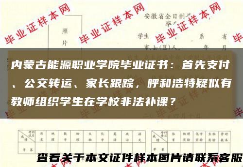 內蒙古能源職業學院畢業證書：首先支付、公交轉運、家長跟蹤，呼和浩特疑似有教師組織學生在學校非法補課？縮略圖