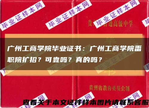 廣州工商學院畢業證書：廣州工商學院番職院擴招？可靠嗎？真的嗎？縮略圖