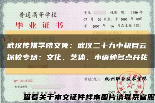 武漢傳媒學院文憑：武漢二十九中極目云探校專場：文化、藝體、小語種多點開花縮略圖