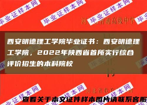西安明德理工學院畢業證書：西安明德理工學院，2022年陜西省首所實行綜合評價招生的本科院?？s略圖