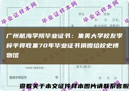 廣州航海學院畢業證書：集美大學校友李梓平將收集70年畢業證書捐贈給校史博物館縮略圖