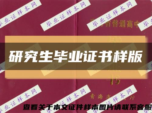 研究生畢業證書樣版縮略圖