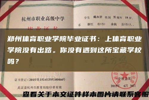 鄭州體育職業學院畢業證書：上體育職業學院沒有出路。你沒有遇到這所寶藏學校嗎？縮略圖