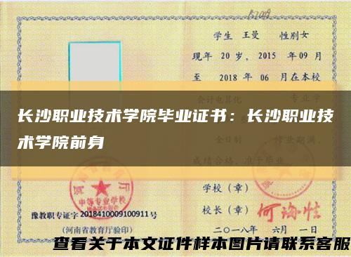 長沙職業技術學院畢業證書：長沙職業技術學院前身縮略圖