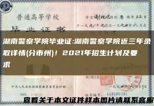 湖南警察學院畢業證:湖南警察學院近三年錄取詳情(分市州)！2021年招生計劃及要求縮略圖