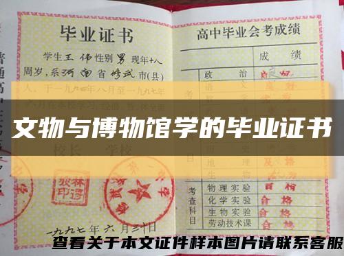 文物與博物館學的畢業證書縮略圖
