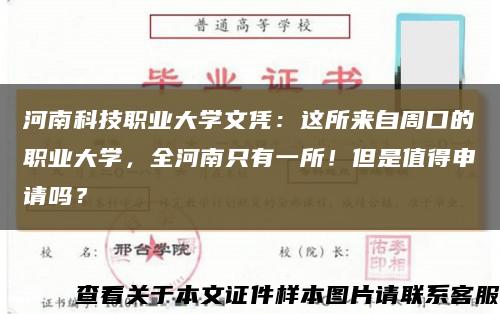 河南科技職業大學文憑：這所來自周口的職業大學，全河南只有一所！但是值得申請嗎？縮略圖
