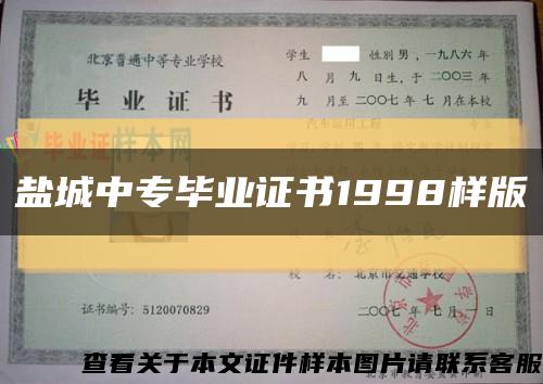 鹽城中專畢業證書1998樣版縮略圖