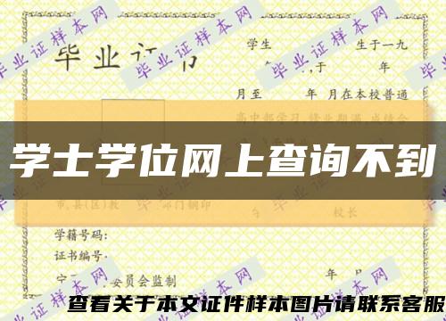 學士學位網上查詢不到縮略圖