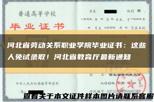河北省勞動關系職業學院畢業證書：這些人免試錄??！河北省教育廳最新通知縮略圖
