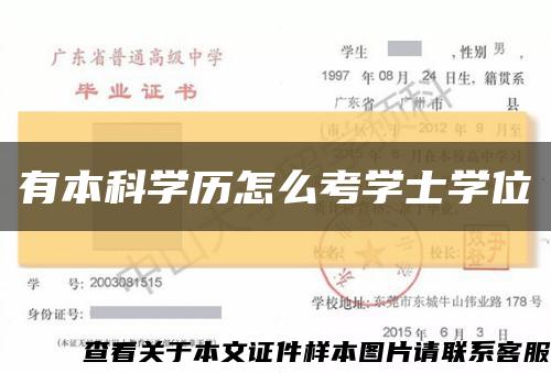有本科學歷怎么考學士學位縮略圖