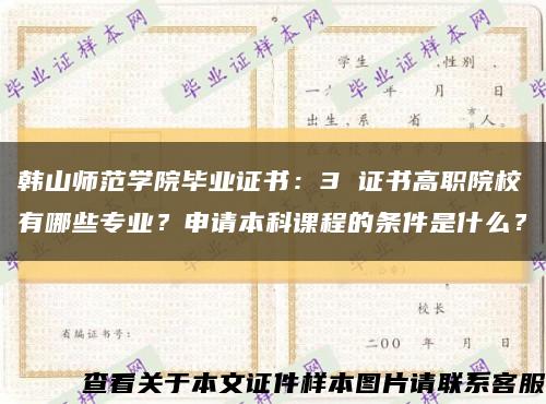 韓山師范學院畢業證書：3 證書高職院校有哪些專業？申請本科課程的條件是什么？縮略圖