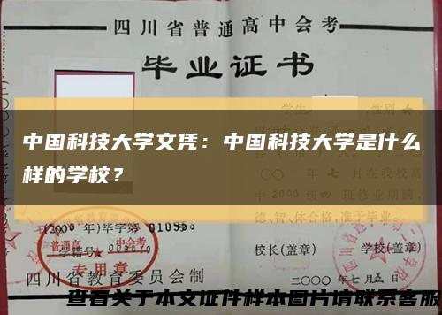 中國科技大學文憑：中國科技大學是什么樣的學校？縮略圖