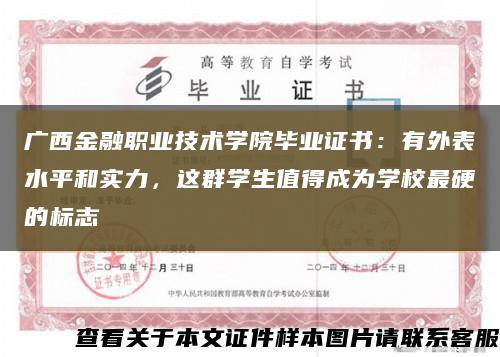 廣西金融職業技術學院畢業證書：有外表水平和實力，這群學生值得成為學校最硬的標志縮略圖