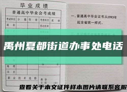 禹州夏都街道辦事處電話縮略圖