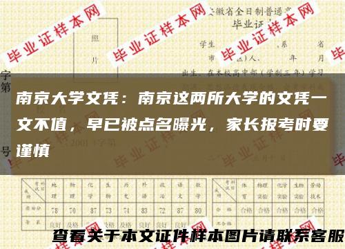 南京大學文憑：南京這兩所大學的文憑一文不值，早已被點名曝光，家長報考時要謹慎縮略圖