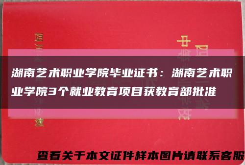 湖南藝術職業學院畢業證書：湖南藝術職業學院3個就業教育項目獲教育部批準縮略圖