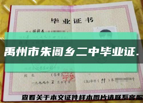 禹州市朱閣鄉二中畢業證.縮略圖