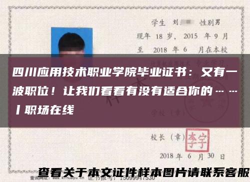 四川應用技術職業學院畢業證書：又有一波職位！讓我們看看有沒有適合你的……丨職場在線縮略圖
