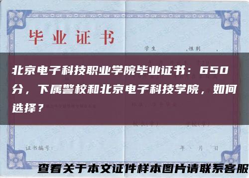 北京電子科技職業學院畢業證書：650分，下屬警校和北京電子科技學院，如何選擇？縮略圖
