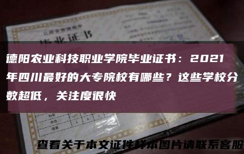 德陽農業科技職業學院畢業證書：2021年四川最好的大專院校有哪些？這些學校分數超低，關注度很快縮略圖