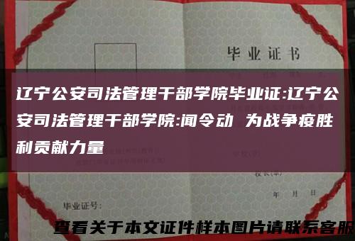 遼寧公安司法管理干部學院畢業證:遼寧公安司法管理干部學院:聞令動 為戰爭疫勝利貢獻力量縮略圖