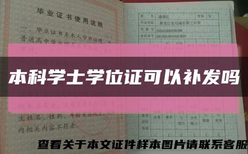 本科學士學位證可以補發嗎縮略圖