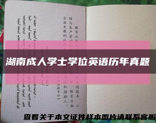 湖南成人學士學位英語歷年真題縮略圖