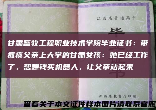 甘肅畜牧工程職業技術學院畢業證書：帶癱瘓父親上大學的甘肅女孩：她已經工作了，想賺錢買機器人，讓父親站起來縮略圖
