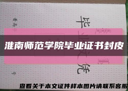 淮南師范學院畢業證書封皮縮略圖