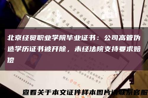 北京經貿職業學院畢業證書：公司高管偽造學歷證書被開除，未經法院支持要求賠償縮略圖