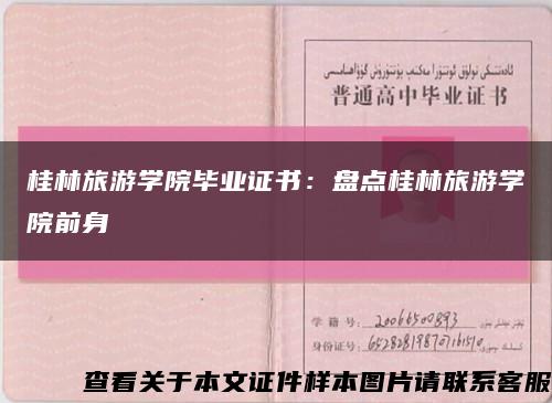 桂林旅游學院畢業證書：盤點桂林旅游學院前身縮略圖