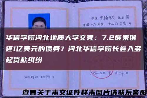 華信學院河北地質大學文憑：7.2誰來償還1億美元的債務？河北華信學院長卷入多起貸款糾紛縮略圖