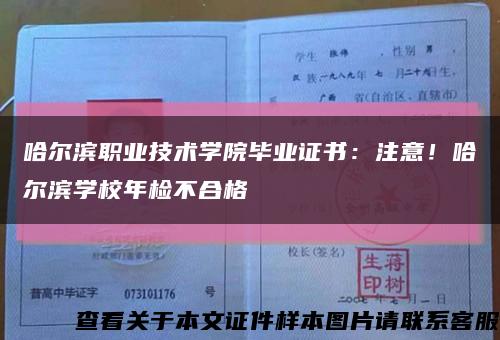 哈爾濱職業技術學院畢業證書：注意！哈爾濱學校年檢不合格縮略圖
