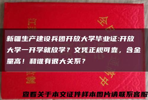 新疆生產建設兵團開放大學畢業證:開放大學一開學就放學？文憑正規可靠，含金量高！和誰有很大關系？縮略圖
